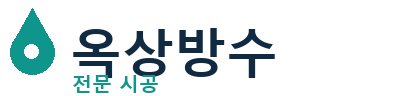 진도군 옥상방수 전문 시공 | 누수 보수