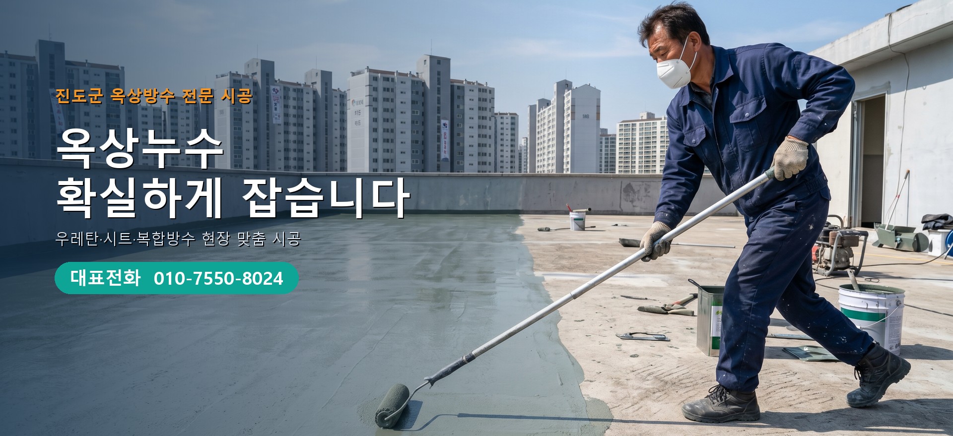 옥상방수 전문 시공업체 메인 비주얼